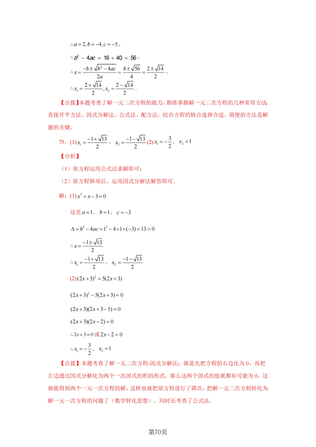 2026年中考数学总复习计算专项——解一元二次方程100题 第71张