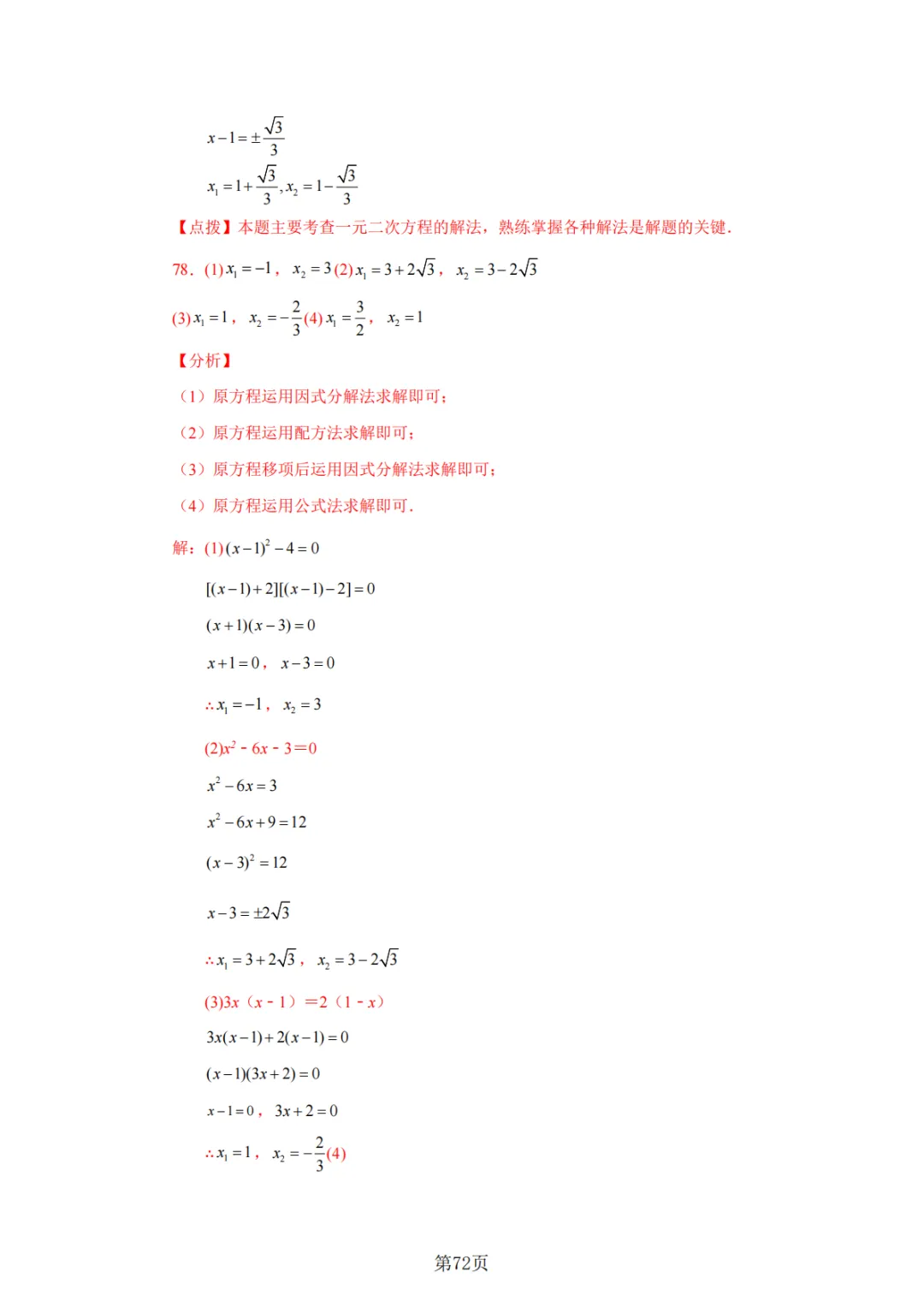 2026年中考数学总复习计算专项——解一元二次方程100题 第73张