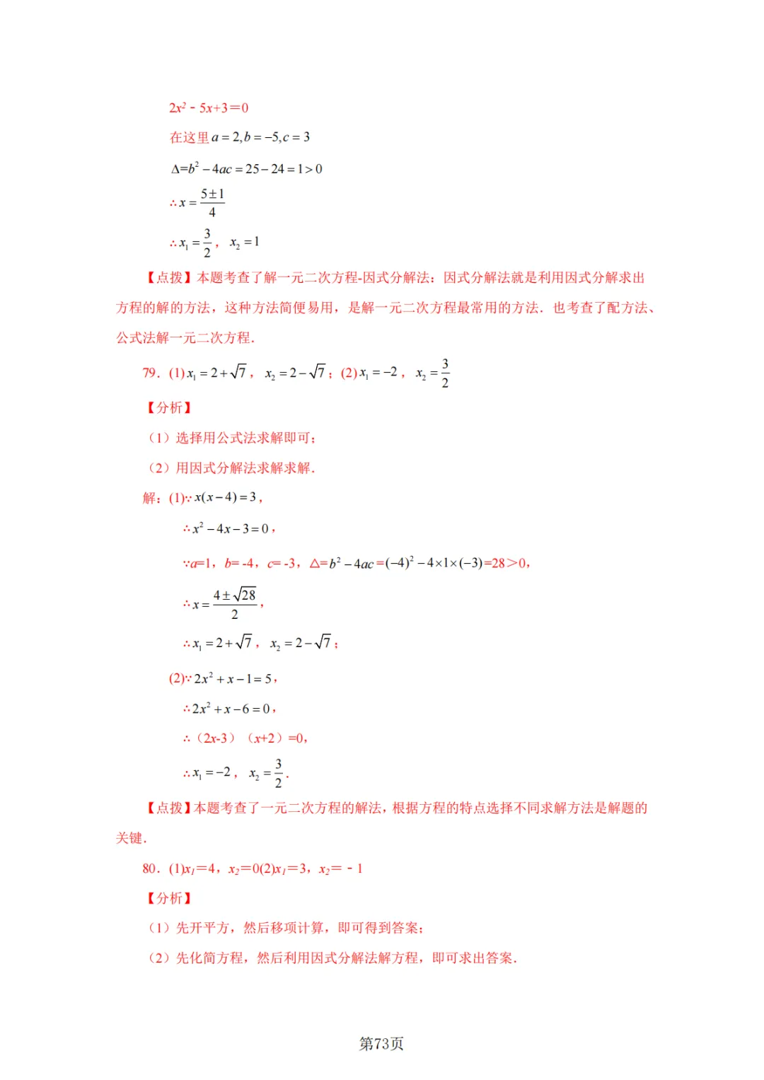 2026年中考数学总复习计算专项——解一元二次方程100题 第74张