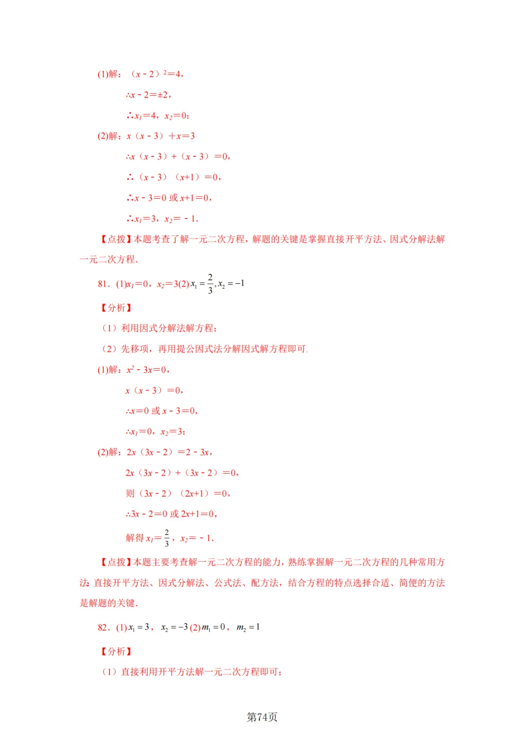2026年中考数学总复习计算专项——解一元二次方程100题 第75张