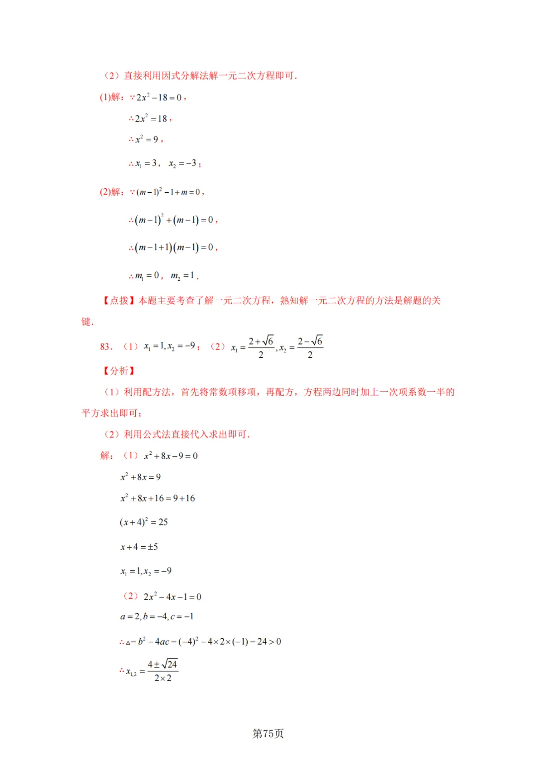 2026年中考数学总复习计算专项——解一元二次方程100题 第76张