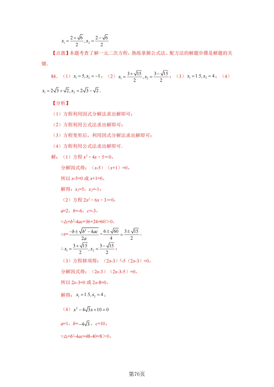 2026年中考数学总复习计算专项——解一元二次方程100题 第77张