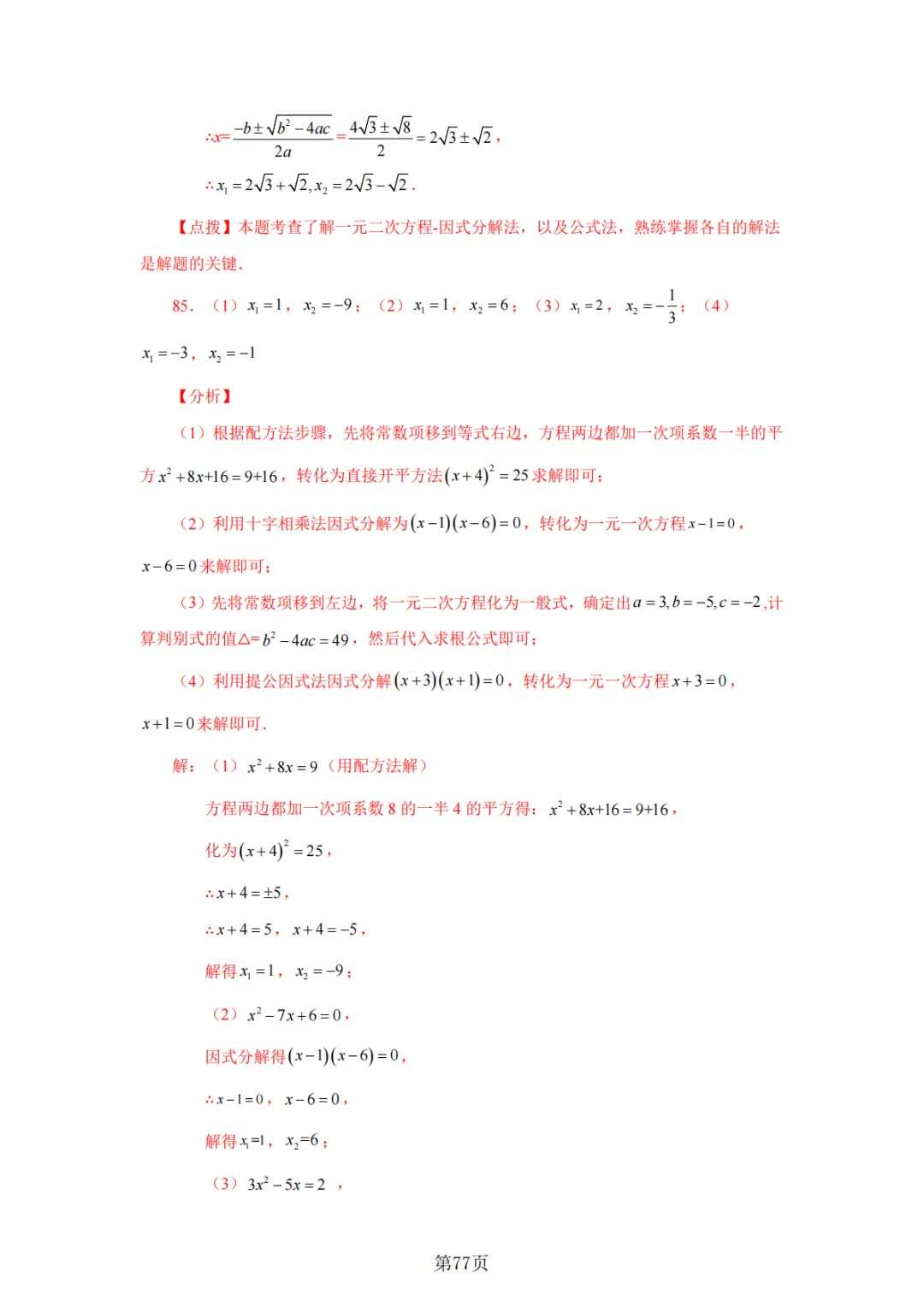 2026年中考数学总复习计算专项——解一元二次方程100题 第78张