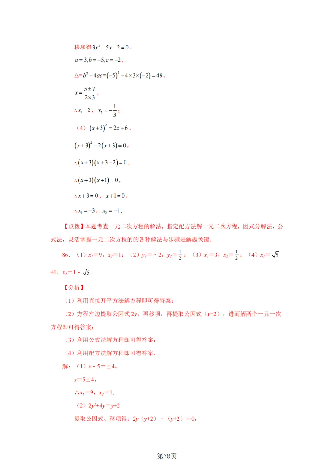 2026年中考数学总复习计算专项——解一元二次方程100题 第79张
