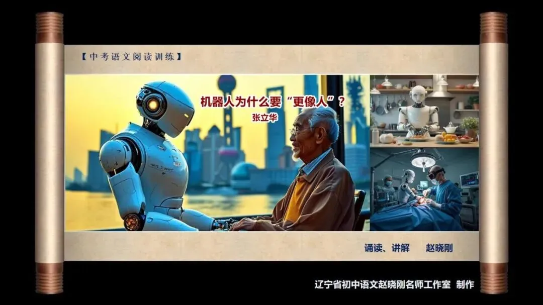 【中考阅读指导】机器人为什么要“更像人”?(张立华)四川遂宁2025 第2张