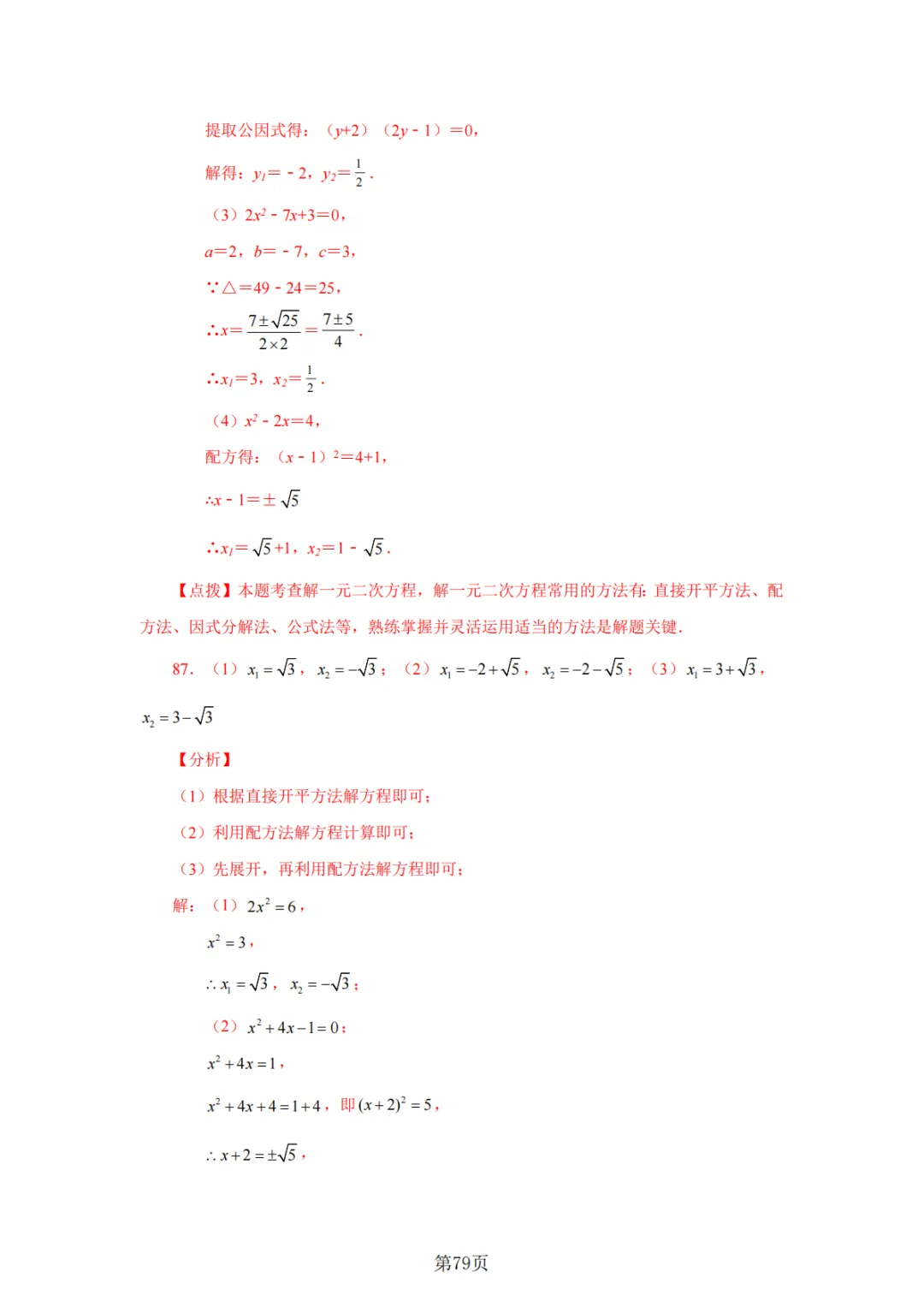 2026年中考数学总复习计算专项——解一元二次方程100题 第80张