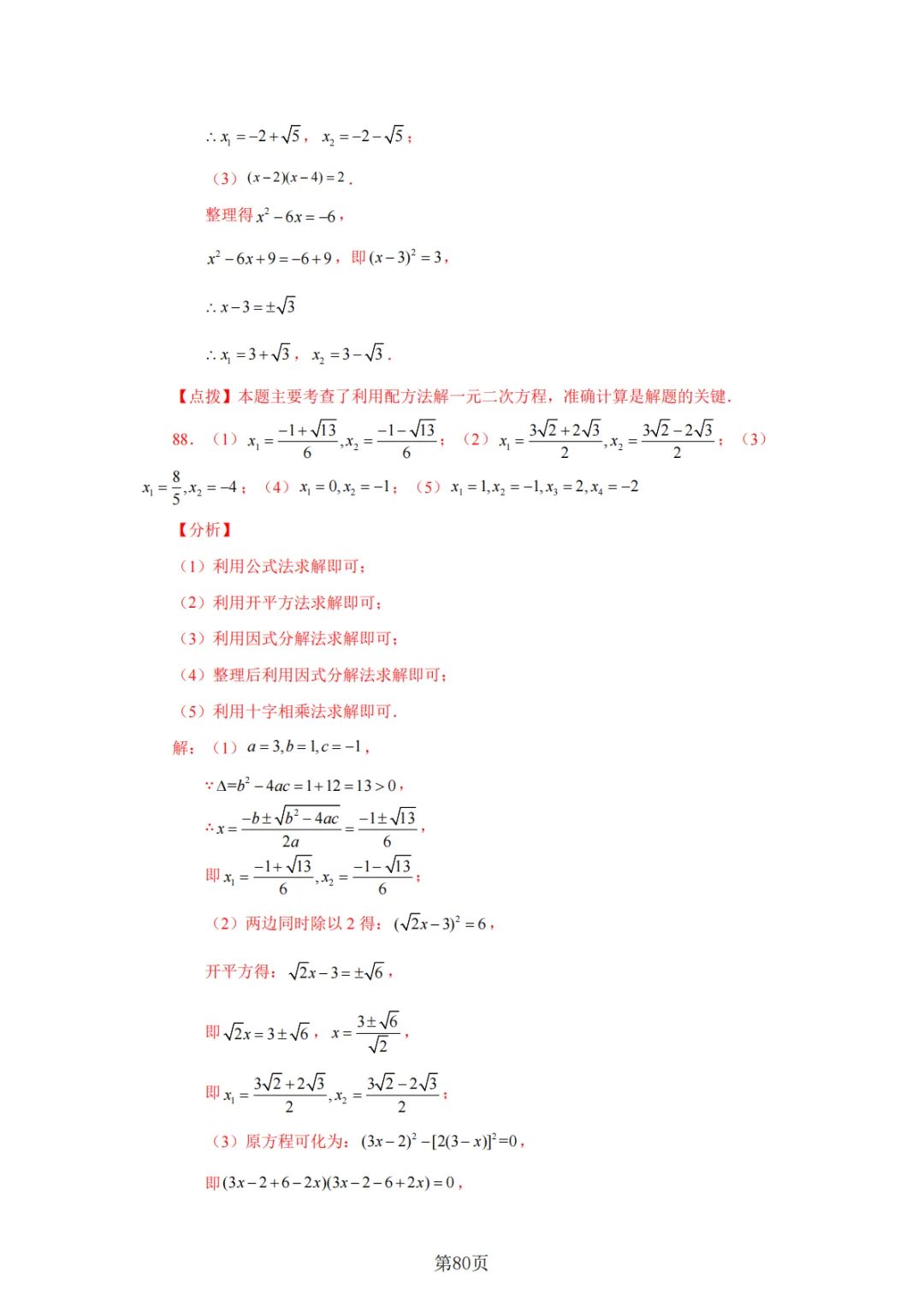 2026年中考数学总复习计算专项——解一元二次方程100题 第81张