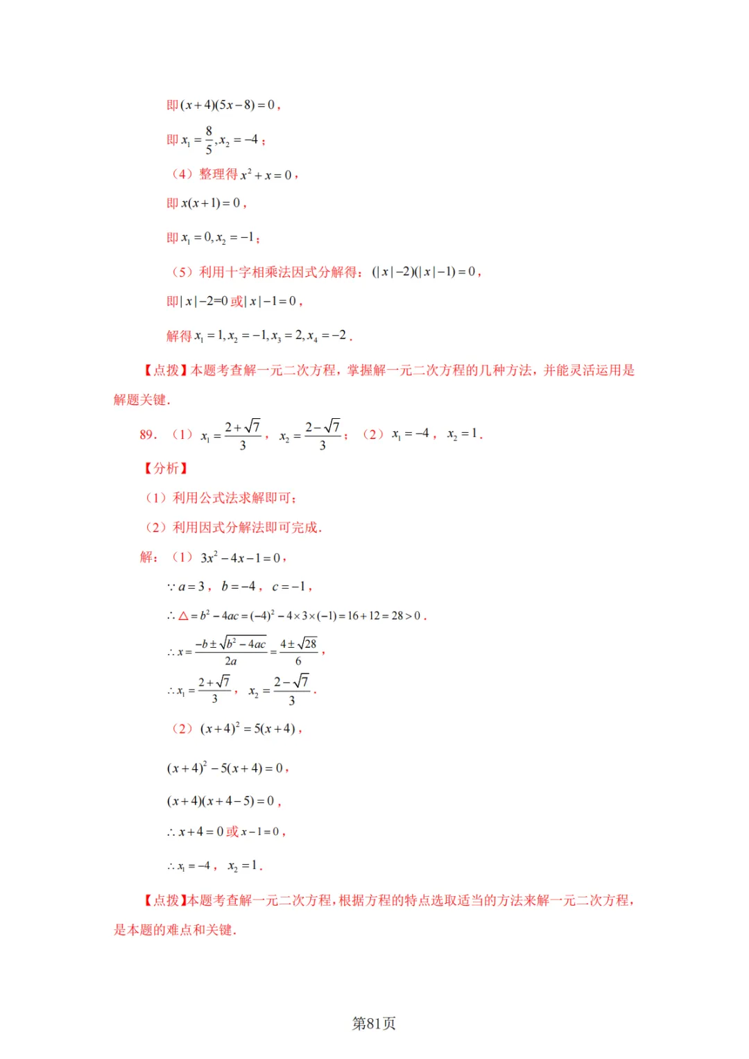 2026年中考数学总复习计算专项——解一元二次方程100题 第82张