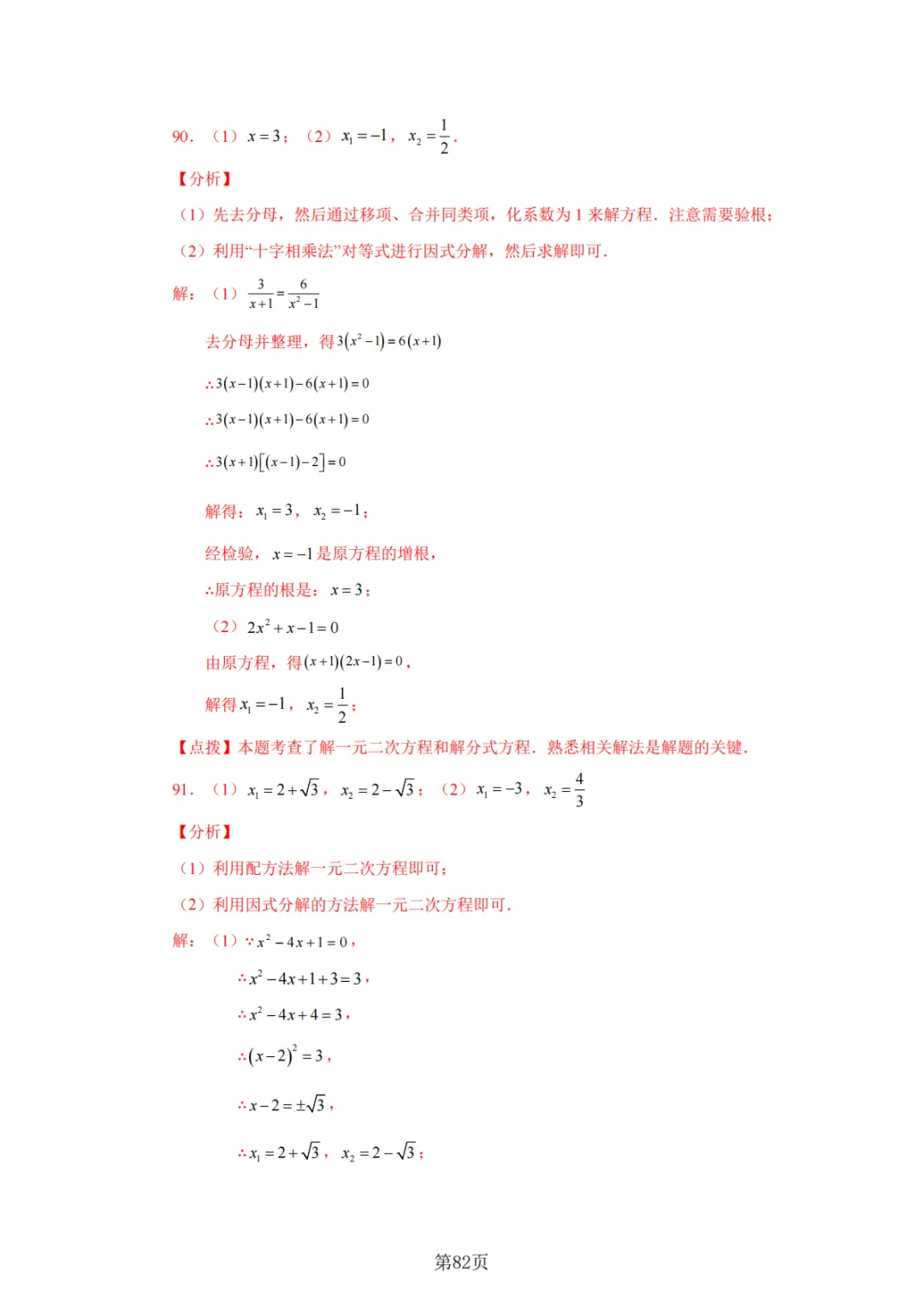 2026年中考数学总复习计算专项——解一元二次方程100题 第83张