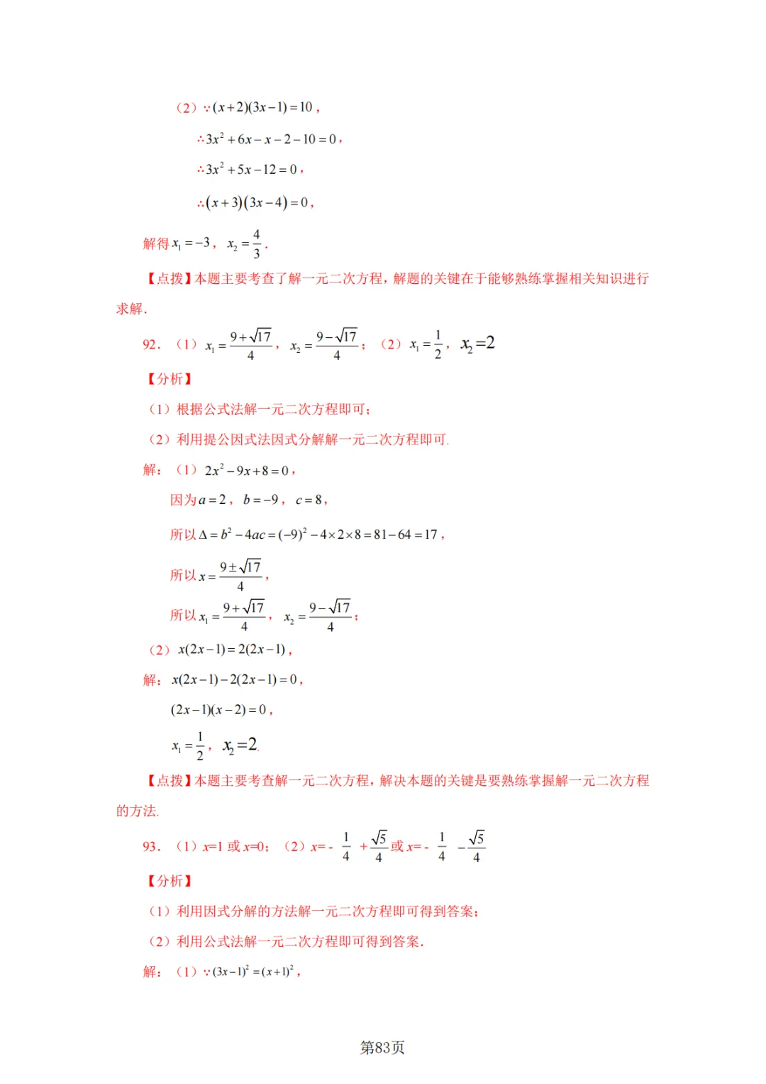 2026年中考数学总复习计算专项——解一元二次方程100题 第84张