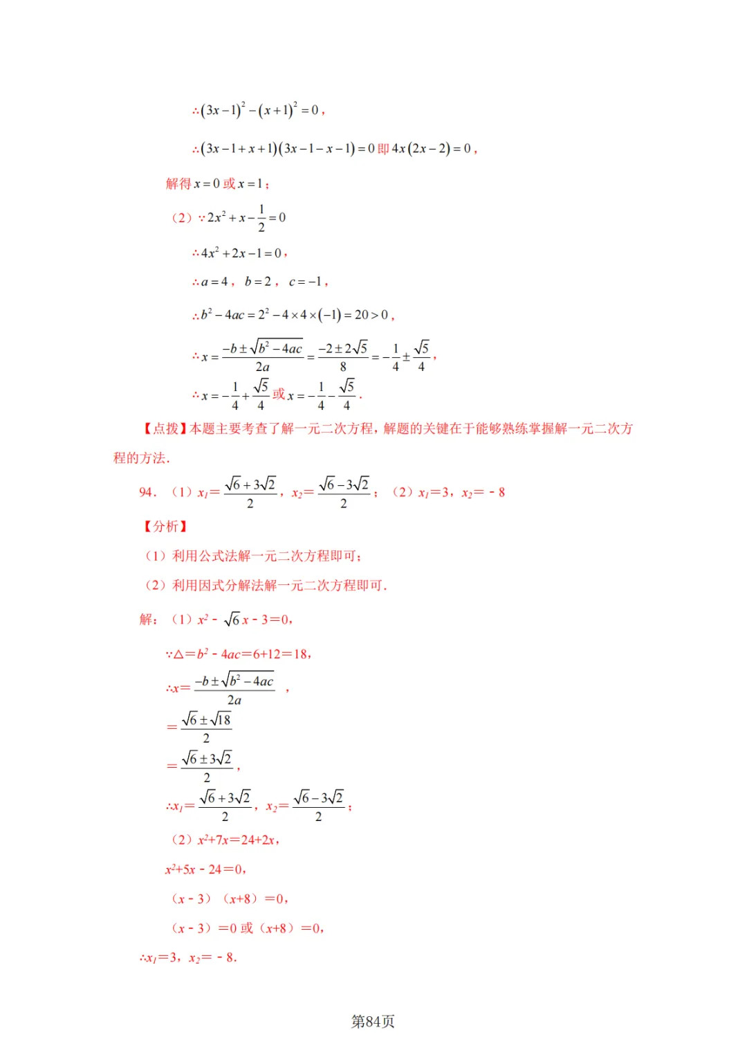 2026年中考数学总复习计算专项——解一元二次方程100题 第85张