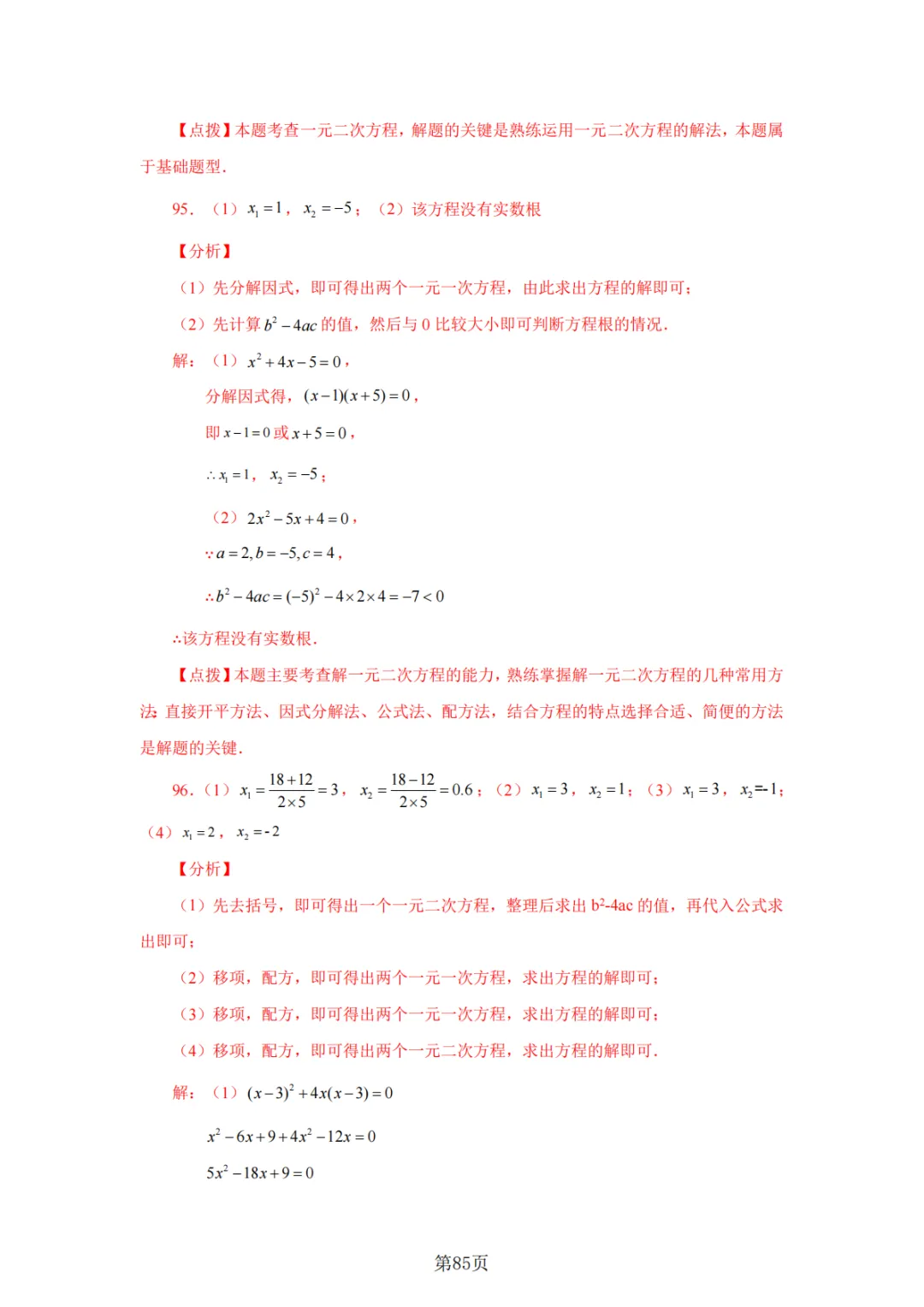 2026年中考数学总复习计算专项——解一元二次方程100题 第86张