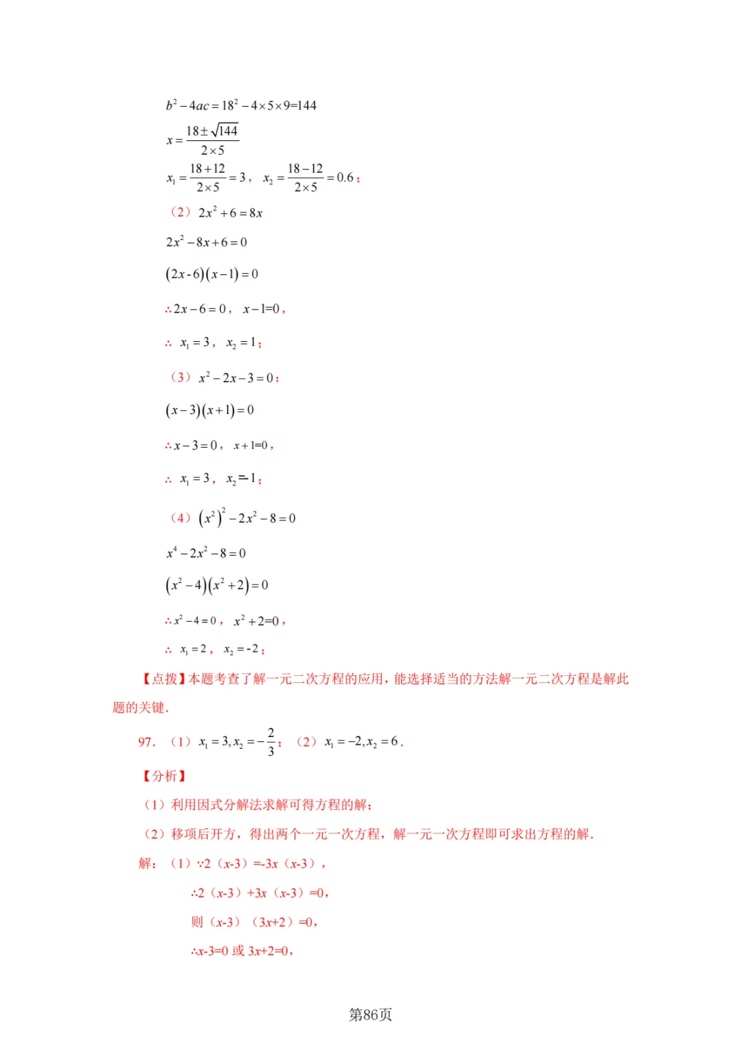2026年中考数学总复习计算专项——解一元二次方程100题 第87张