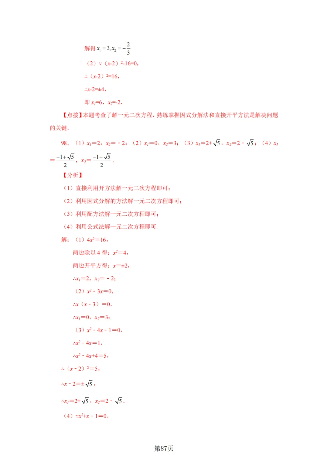 2026年中考数学总复习计算专项——解一元二次方程100题 第88张