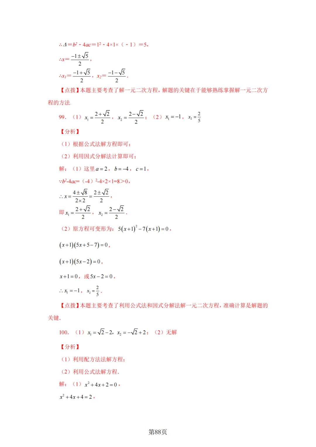 2026年中考数学总复习计算专项——解一元二次方程100题 第89张