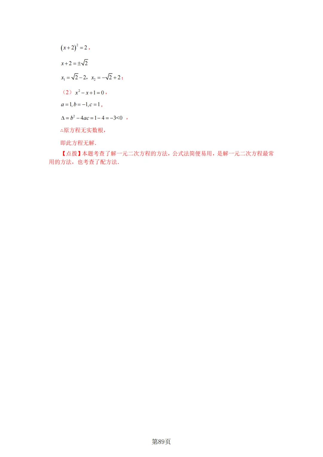 2026年中考数学总复习计算专项——解一元二次方程100题 第90张