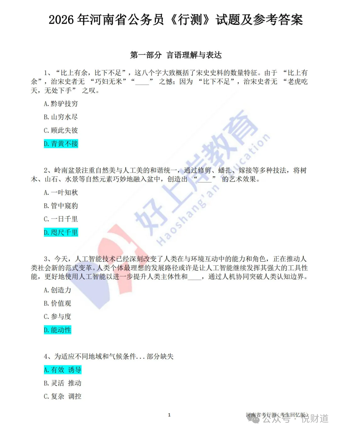 (完整版)快保存,2026年省考行测真题卷及答案解析 第4张