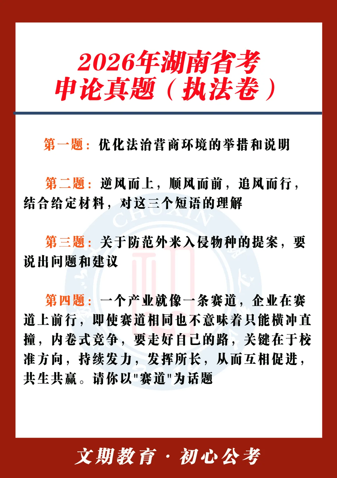 2026年湖南省考申论真题(执法卷)来了,文期教育•初心公考与你面试相见! 第2张
