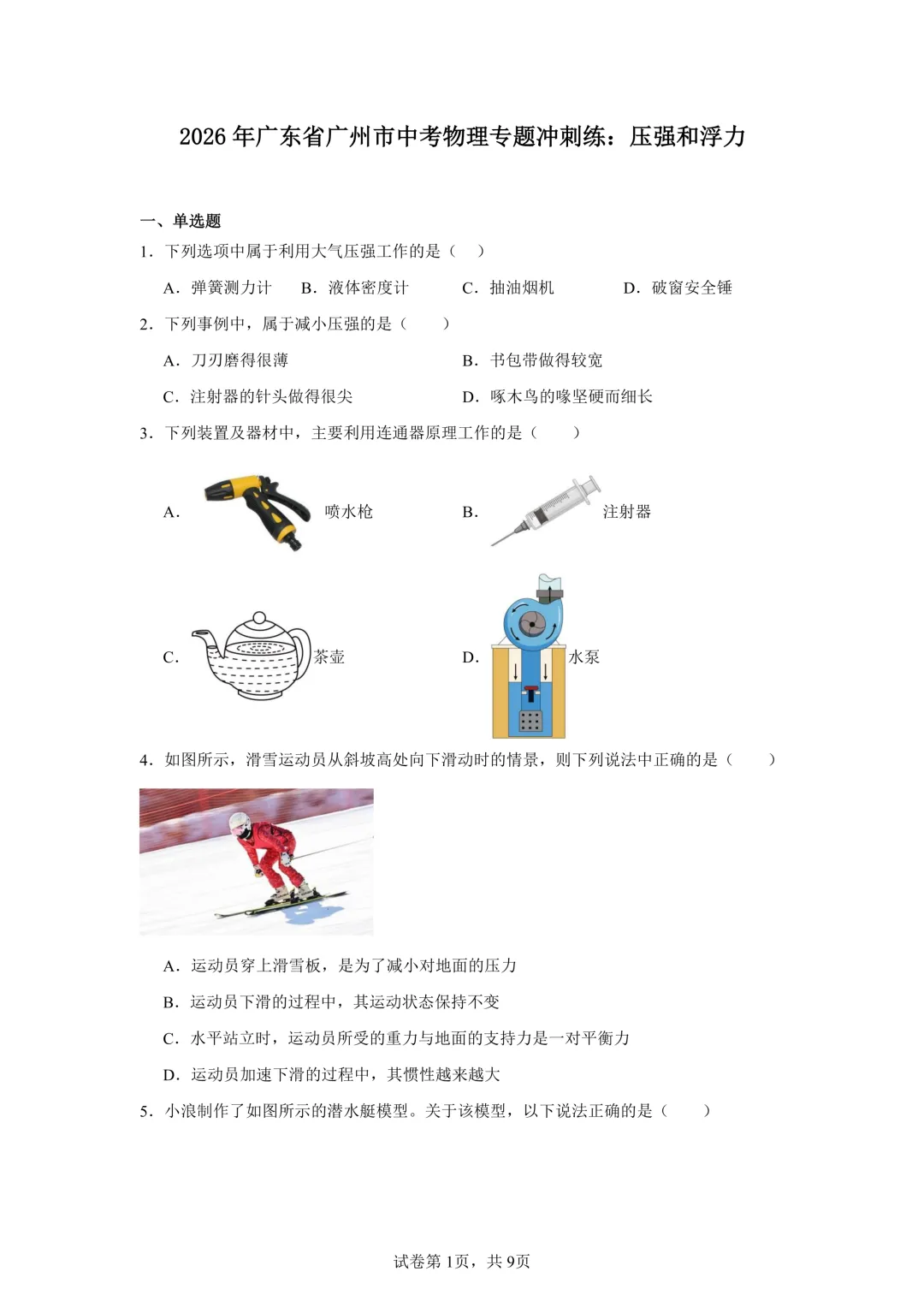 广东省广州市2026年中考物理专题冲刺练试卷(二) 第3张