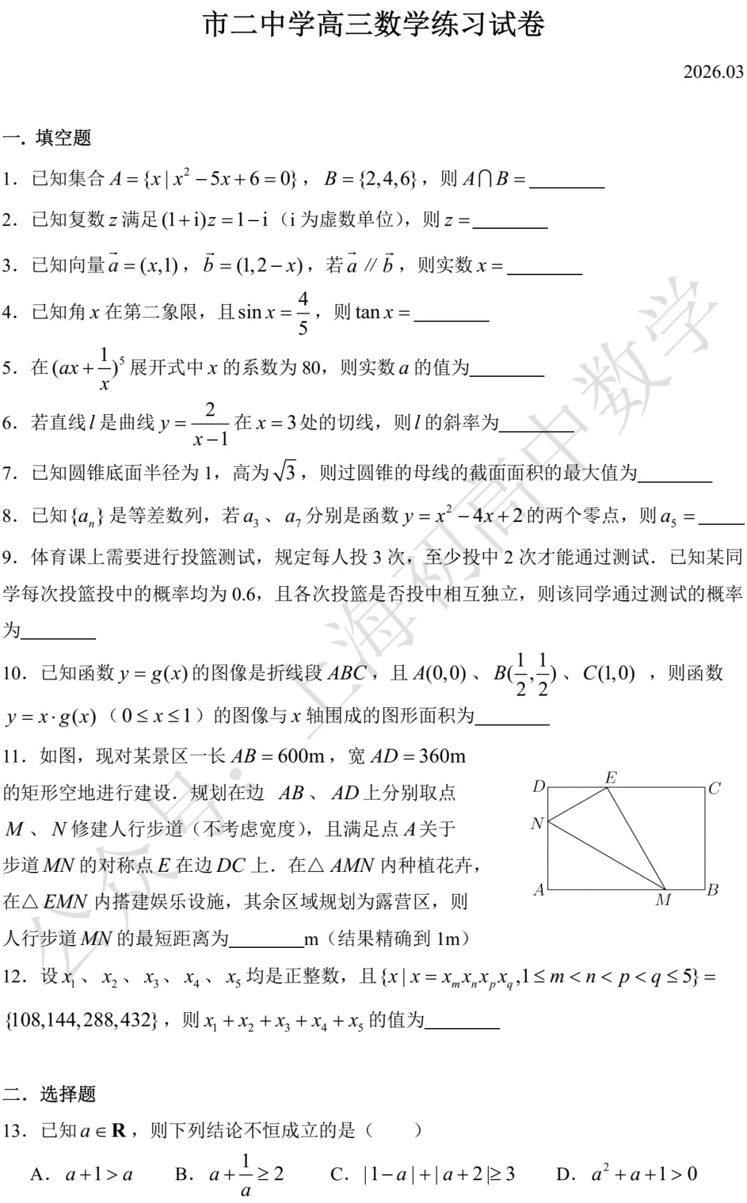 市二中学高三数学练习试卷及答案(2026.03) 第1张