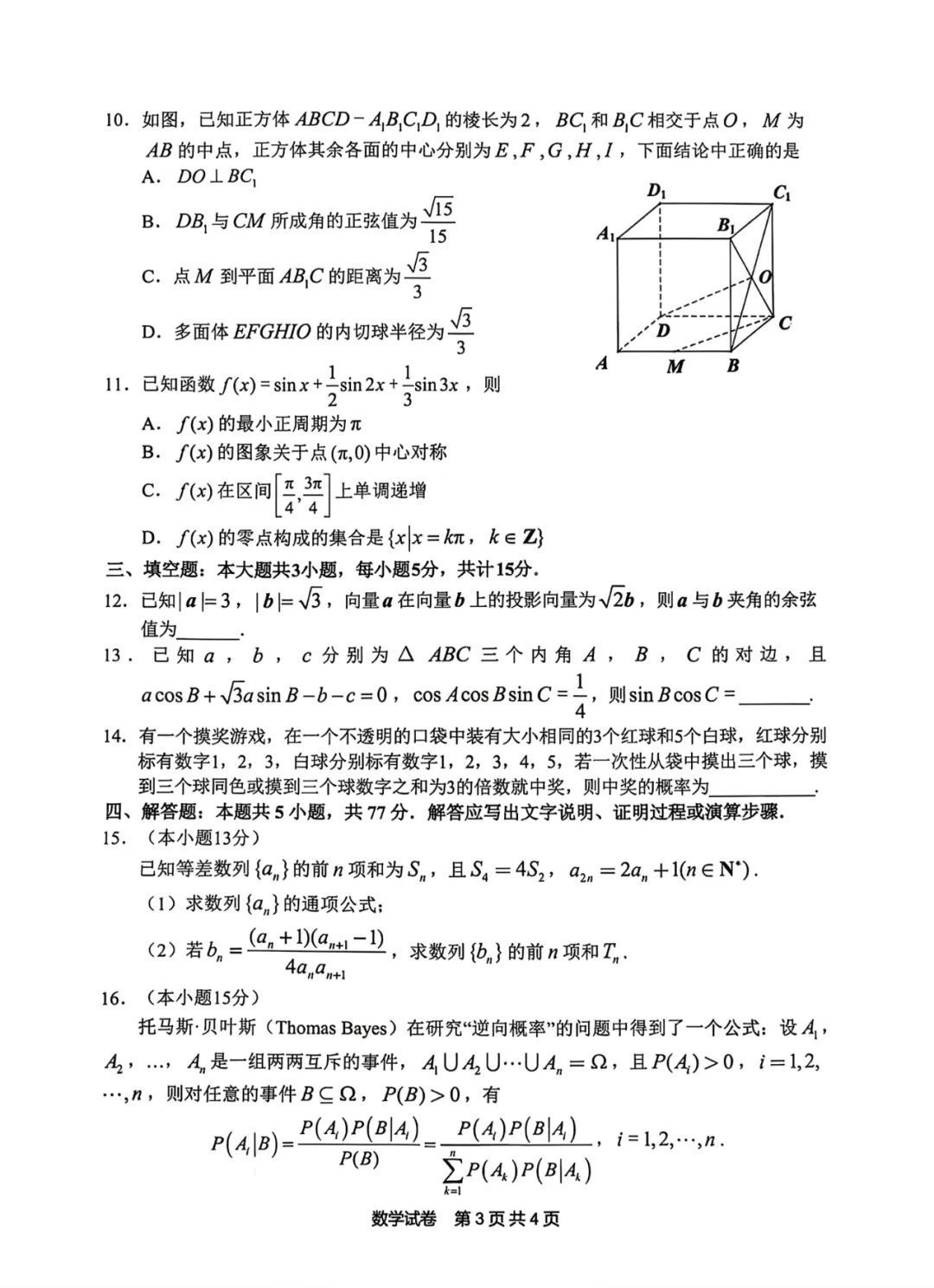 2026届安徽省江南十校高三联考数学试卷 第7张