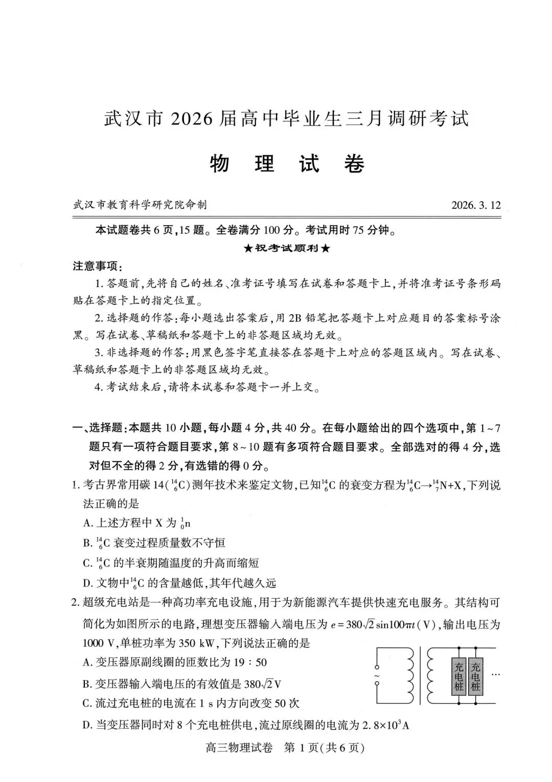【名校试卷】武汉市2026届高中毕业生三月调研物理考试,含详细解答 第3张