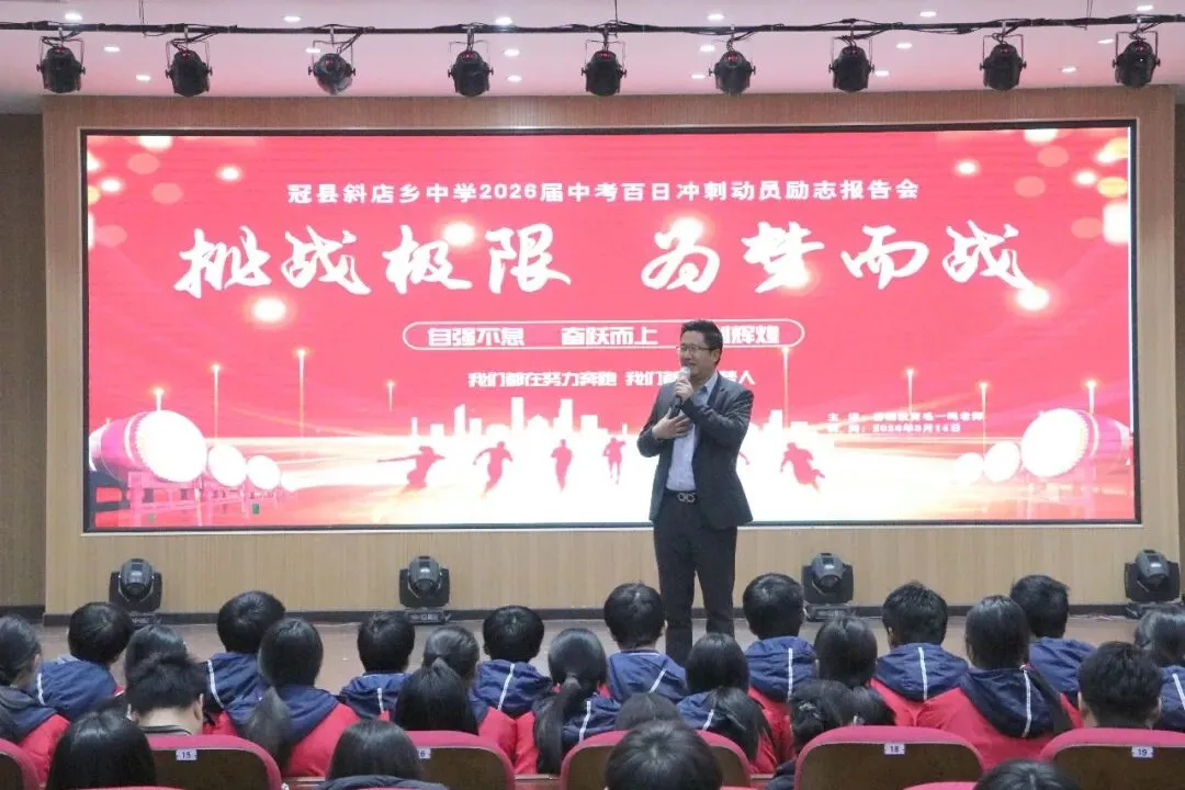 励少年初心 启中考征程——冠县斜店乡中学召开中考励志报告会 第2张