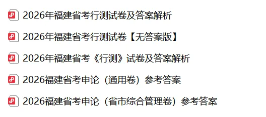 2026年福建省考行测、申论真题及参考答案(最全版、无水印) 第1张