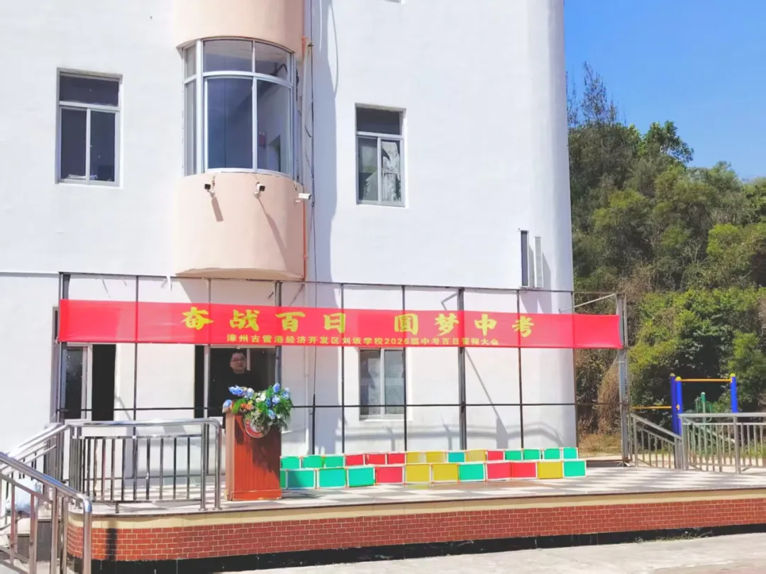 奋战百日,圆梦中考——我校举行2026届中考百日誓师大会 第2张