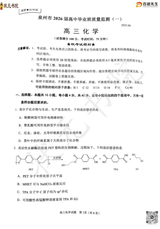 考试结束!泉州2026届高三三检试卷+答案齐了!(可直接下载打印) 第4张