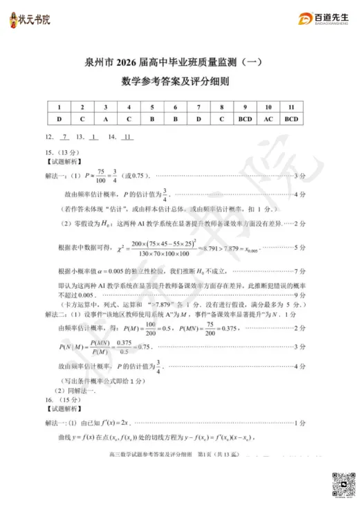 考试结束!泉州2026届高三三检试卷+答案齐了!(可直接下载打印) 第5张