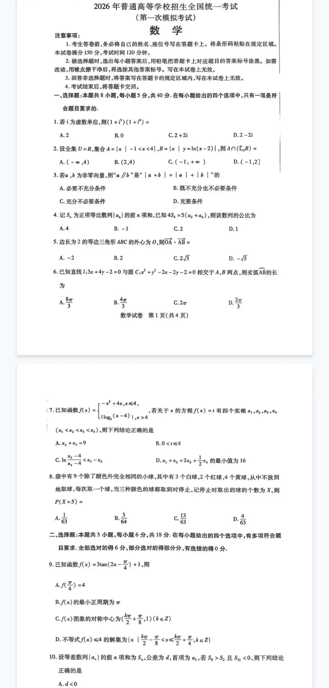 内蒙古包头市 2026 届高三第一次模拟考试(全科) 第4张