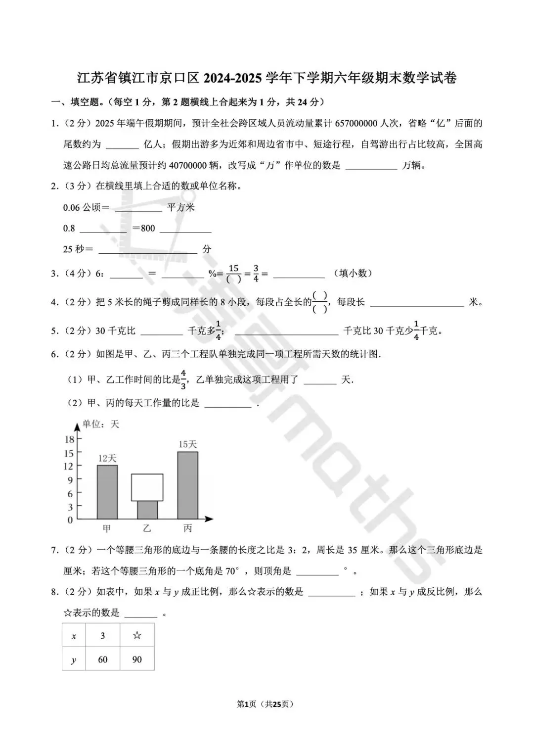 江苏省镇江市京口区2025小升初数学试卷 第1张