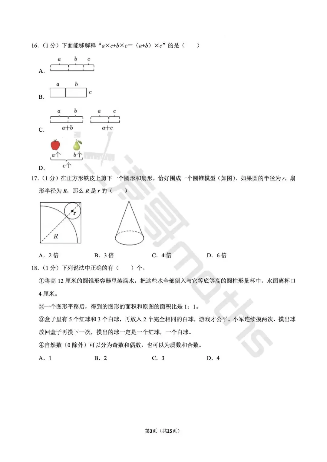 江苏省镇江市京口区2025小升初数学试卷 第3张