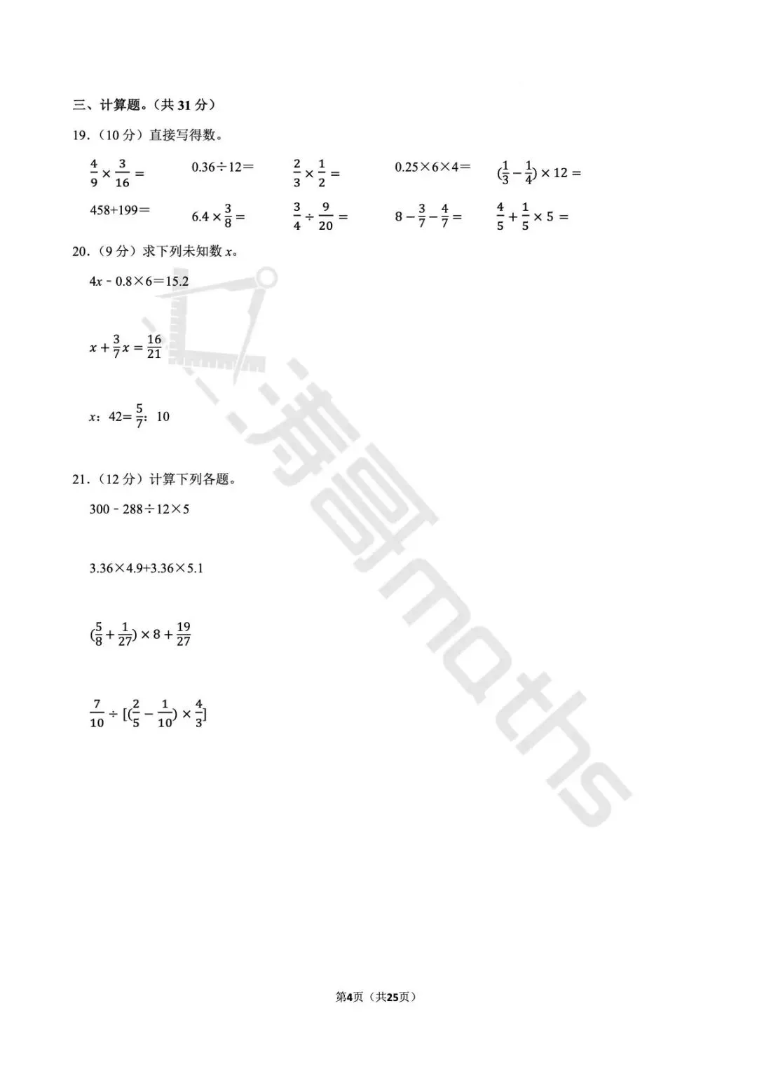 江苏省镇江市京口区2025小升初数学试卷 第4张