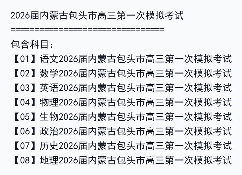 2026届内蒙古包头市高三第一次模拟考试 第2张