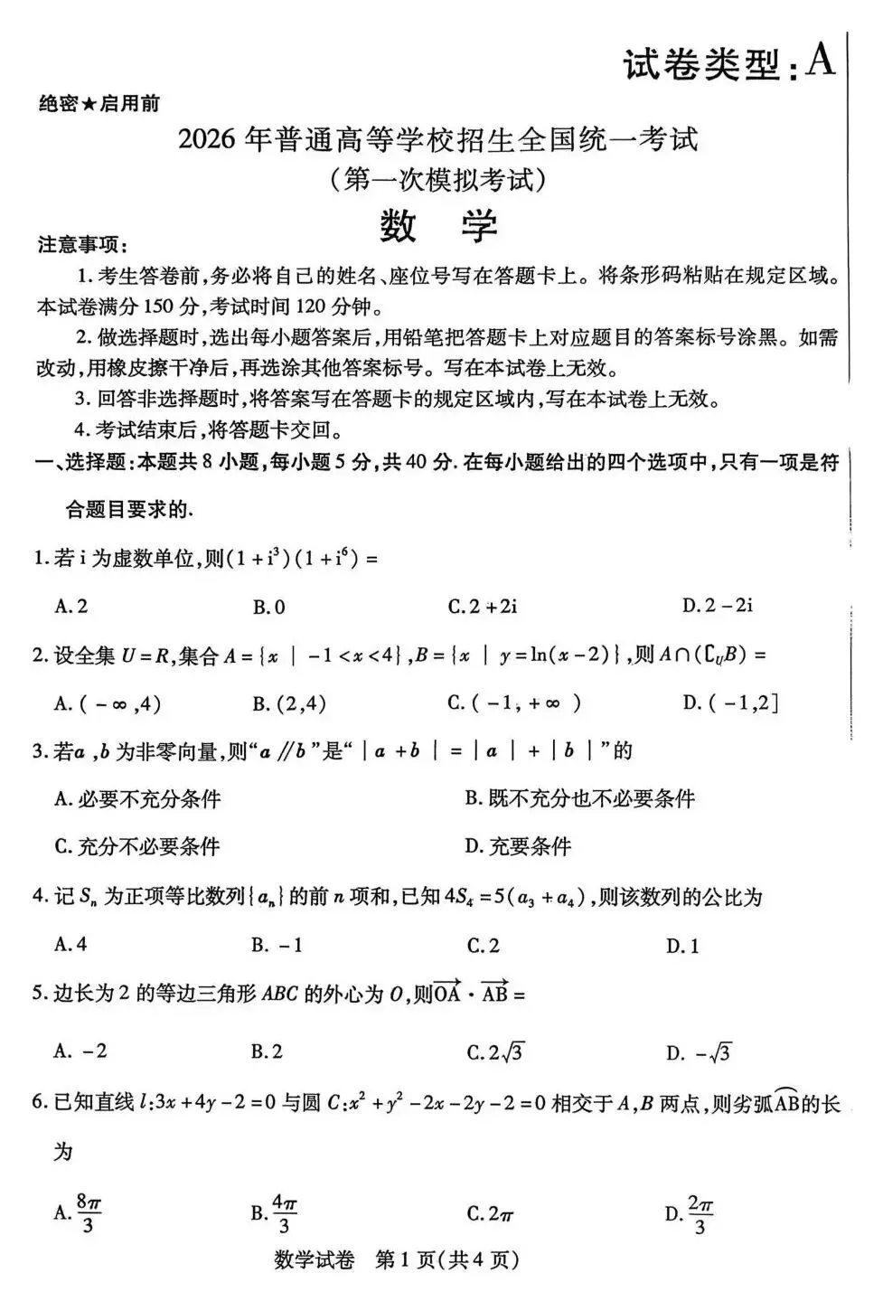 2026届内蒙古包头市高三第一次模拟考试 第3张