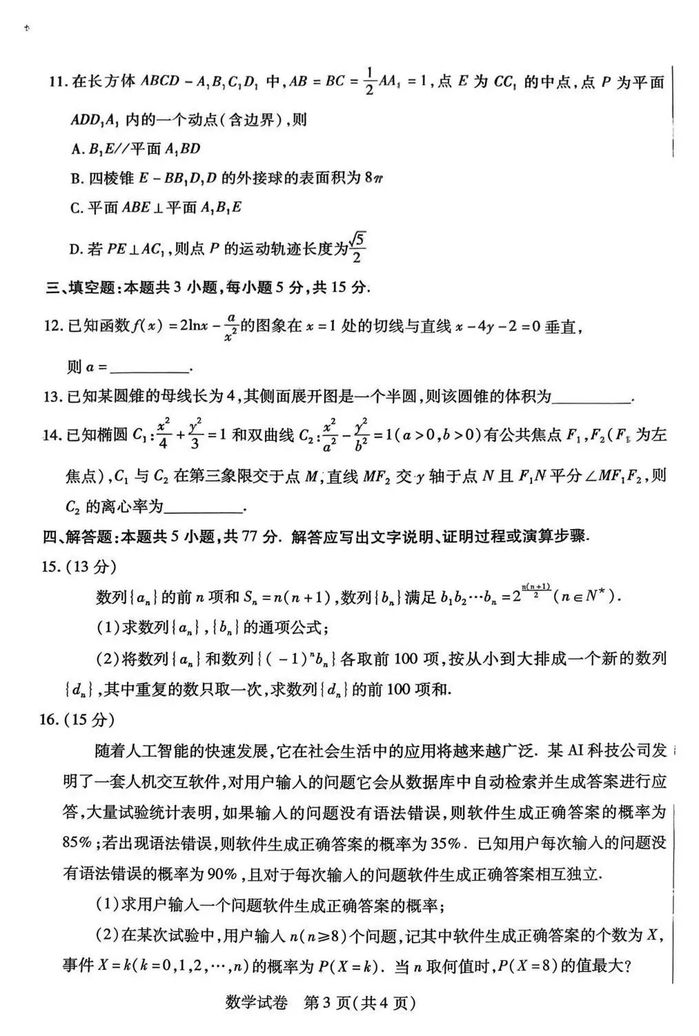 2026届内蒙古包头市高三第一次模拟考试 第5张