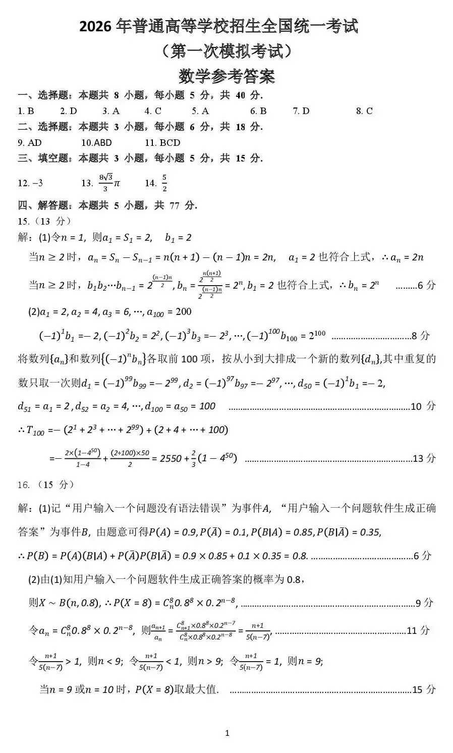 2026届内蒙古包头市高三第一次模拟考试 第7张