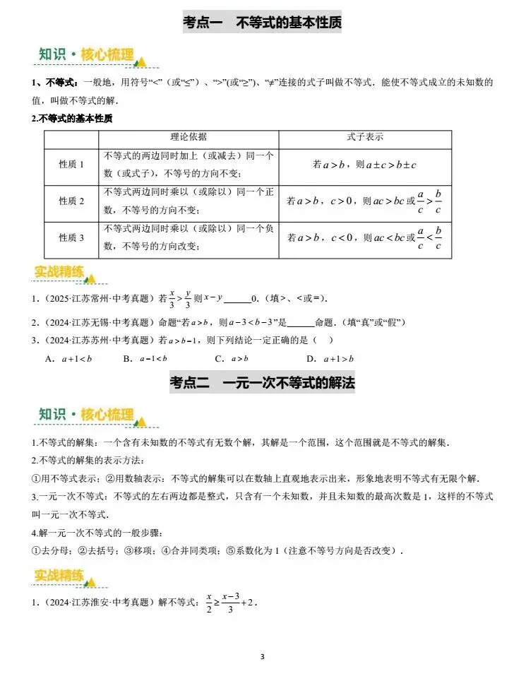 第七讲:不等式(组)及其应用(中考复习苏教版) 第2张