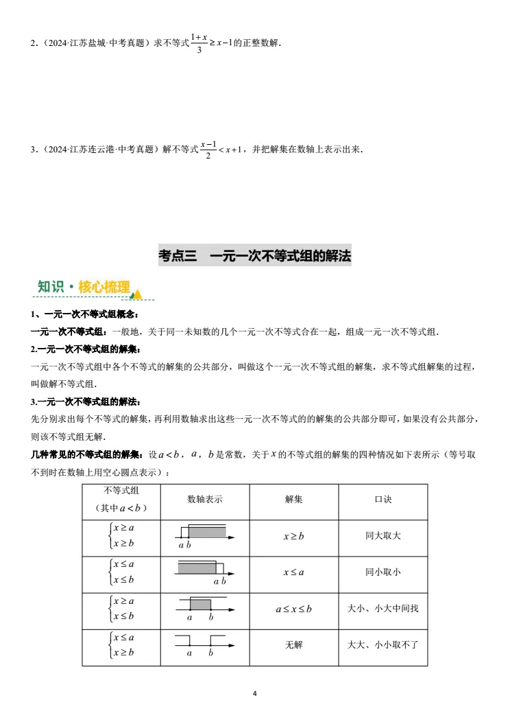 第七讲:不等式(组)及其应用(中考复习苏教版) 第3张