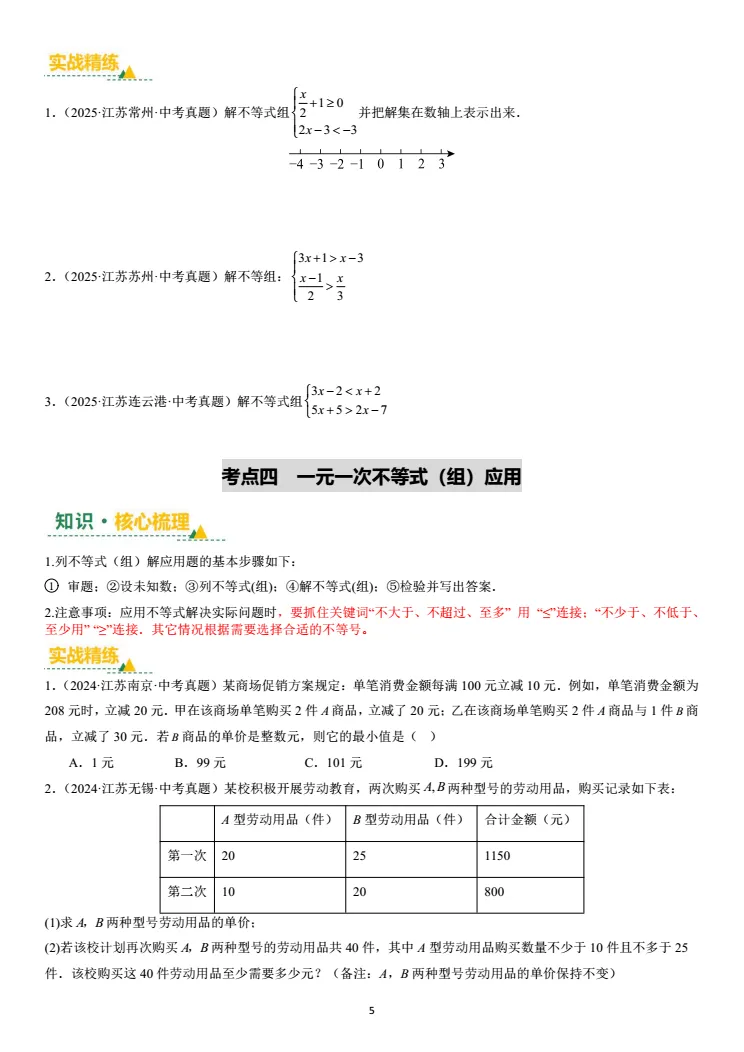 第七讲:不等式(组)及其应用(中考复习苏教版) 第4张