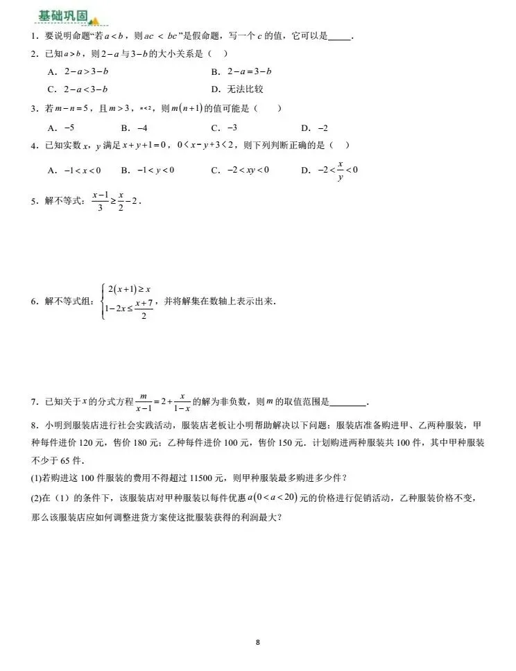 第七讲:不等式(组)及其应用(中考复习苏教版) 第8张