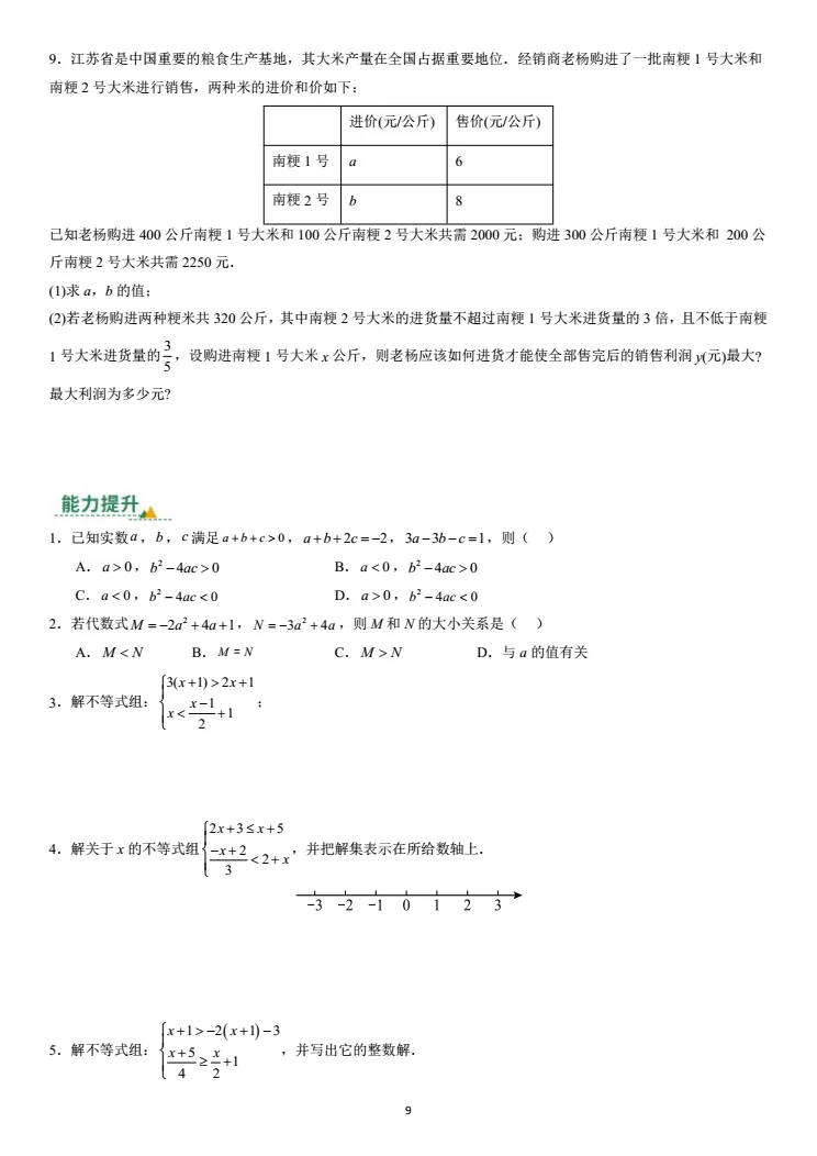 第七讲:不等式(组)及其应用(中考复习苏教版) 第9张