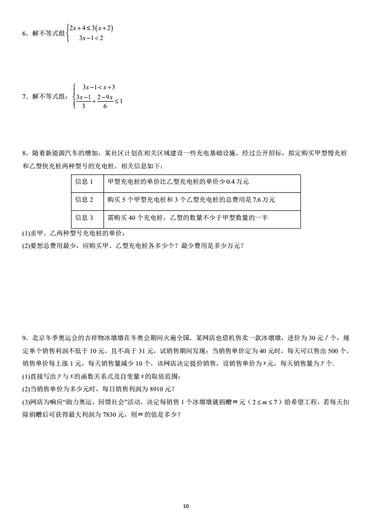 第七讲:不等式(组)及其应用(中考复习苏教版) 第10张