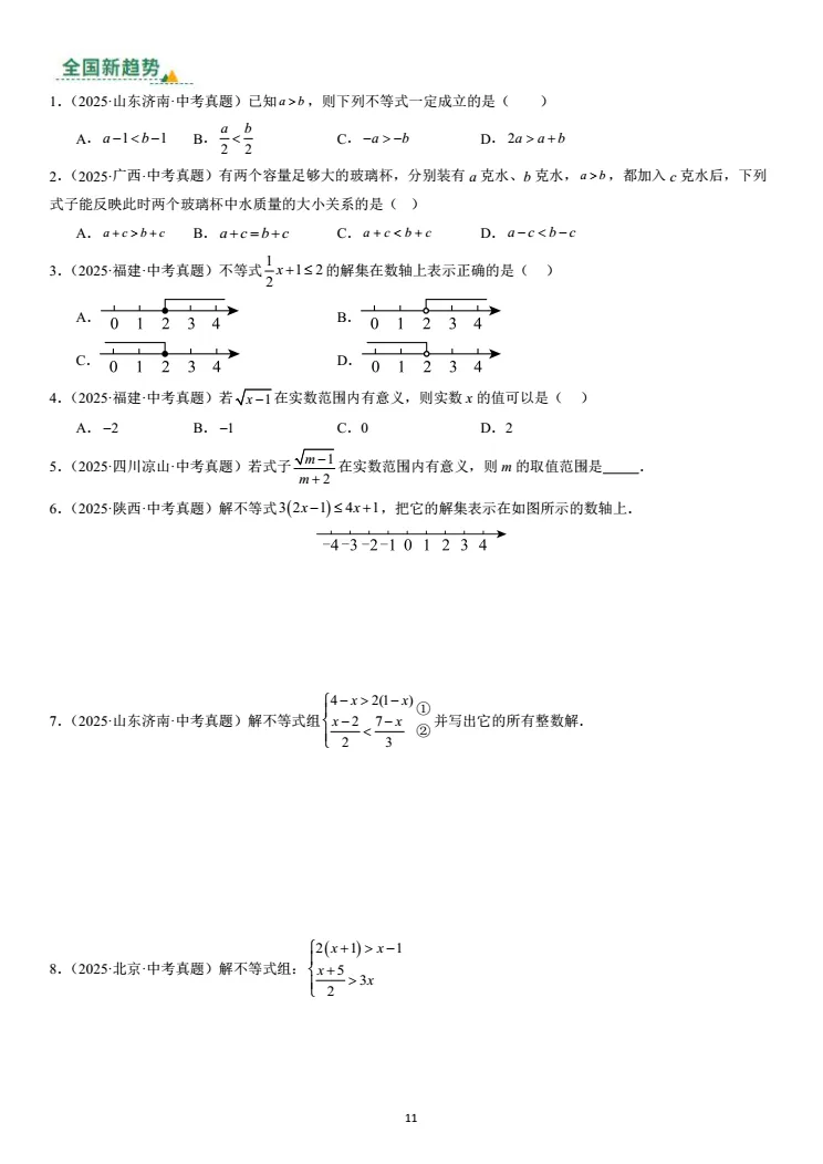 第七讲:不等式(组)及其应用(中考复习苏教版) 第11张