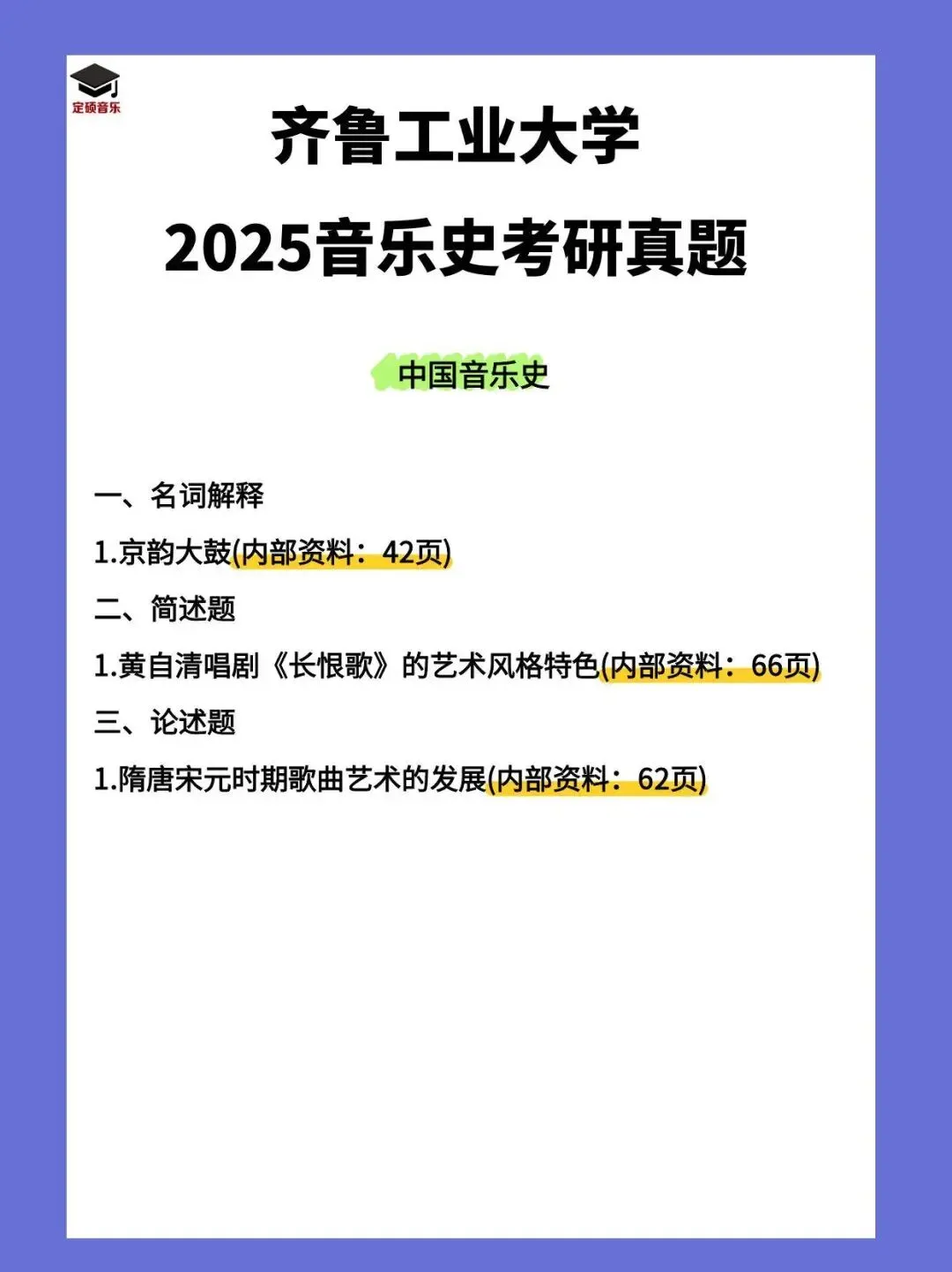 各校真题(194) | 齐鲁工业大学2025音乐考研 中西音乐史 真题 第2张