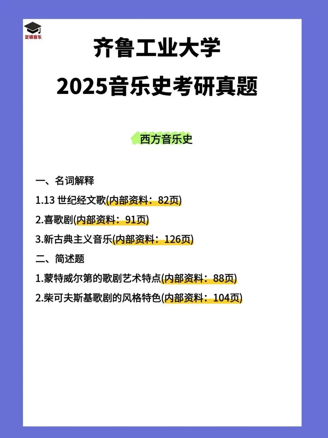 各校真题(194) | 齐鲁工业大学2025音乐考研 中西音乐史 真题 第3张