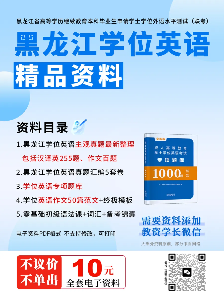黑龙江学位英语联考真题资料 第1张