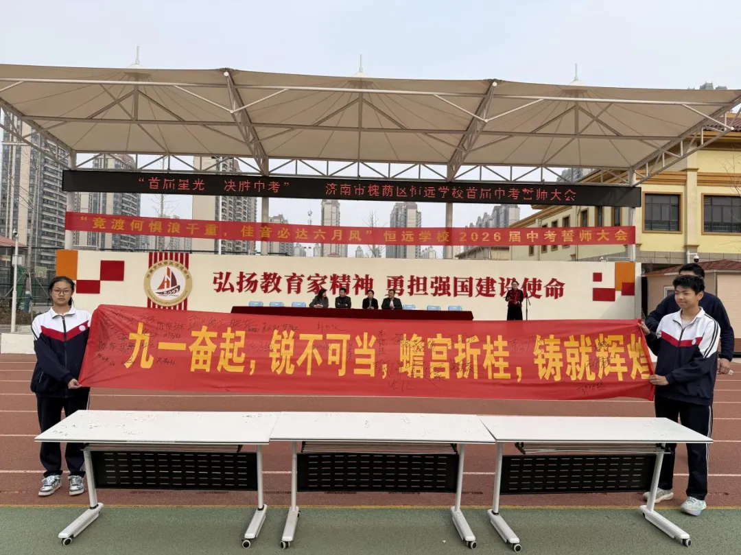 首届星光,决胜中考——济南市槐荫区恒远学校中考誓师大会 第21张